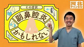 【web河健】Lesson.31「その症状　副鼻腔炎かもしれない」