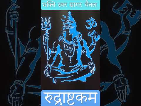 Rudrashtakam | रुद्राष्टकम #shivrudrashtakam #shivmantra #shiv #shivaji #shivayanamaha #shivbhajan