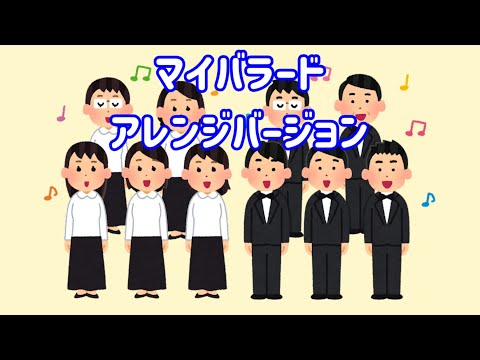 合唱曲　マイバラード　アレンジバージョン　イヤホン推奨