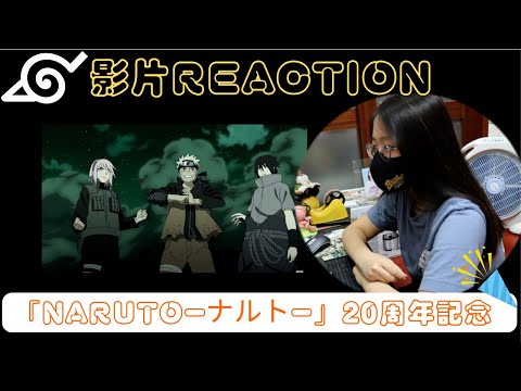 火影忍者－“ROAD OF NARUTO” 20周年記念影片Reaction｜首次觀看的反應如何？｜有話直說，就是我的忍道👊