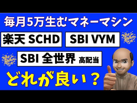 高配当投信は結局どれが良い？【楽天SCHD vs SBI全世界高配当 vs VYM】