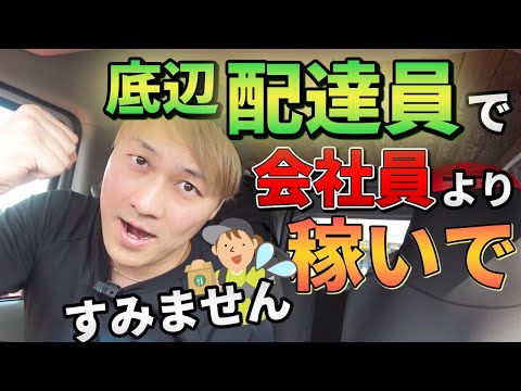 「底辺配達員」が「会社員」より稼いですみません