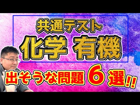 【絶対見よう!!】共通テスト化学→有機の直前対策！！！コレが出そう！！