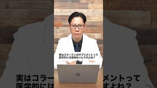 コラーゲンのサプリメントって医学的には効果がないのか？皮膚科医がエビデンスに基づき解説します！#shorts