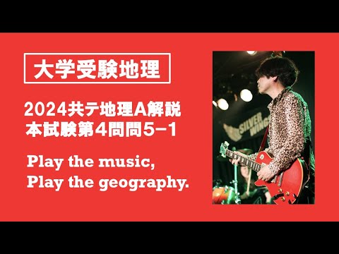 【たつじん地理】第４問問５（１）解説・2024年地理A本試験