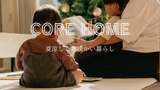 e-core外張り断熱の家（冬ver）