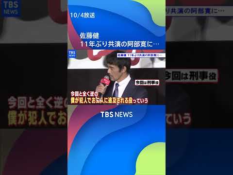 【阿部寛 】佐藤健 11年ぶり共演の阿部寛に・・・ #佐藤健 #阿部寛 #tbs #tiktokでニュース#short