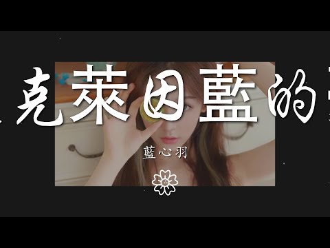 藍心羽 - 夜是克萊因藍的憂傷『或許應該配文釋義某人』【動態歌詞Lyrics】