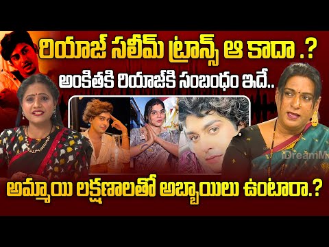 Transgender Rachana Revealed Unknown Facts About Riyas Salim & Ankitha | #riyassalim | iDream