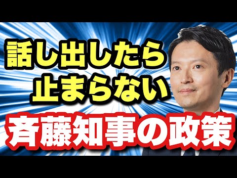 【政策の話楽しいですね】自身の政策を嬉しそうに話す斎藤知事　こんな政策してました！