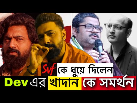 Dev দার KHADAAN কে Support SVF কে ধুয়ে দিলেন Garga Chatterjee | বাংলাপক্ষ | দেব খাদান |