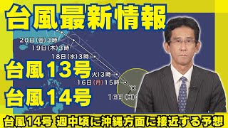 【台風情報】台風14号 週中頃に沖縄方面に接近する予想　2024年9月16日3時現在 予報センター解説