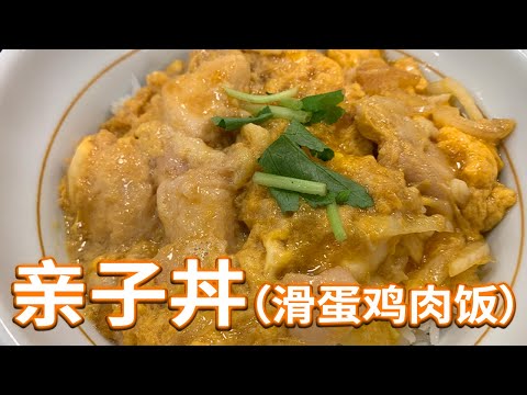 中卯 亲子丼