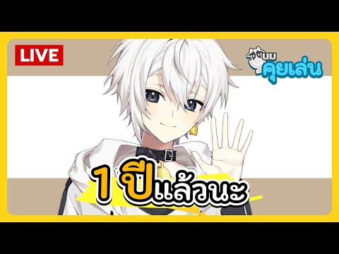 นมคุยเล่น | 1 ปี แล้วนะ