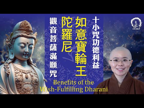 Mantra of Guan Yin | Benefits of the Wish-Fulfilling Dharani | 十小咒功德利益之如意寶輪王陀羅尼 |滿願咒 |觀音菩薩真言 |妙音法師開示