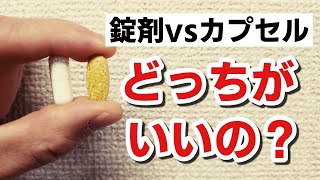 【錠剤vsカプセル】どっちがいいの？