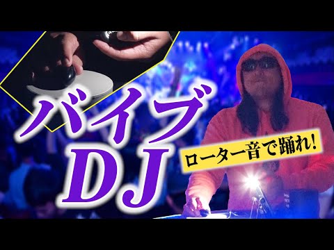 【バイブDJ】7段階のバイブ音のみでCLUBを揺らす男！