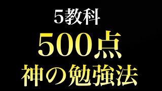 【神回】５教科５００点を取った神の勉強法【史上２人目】