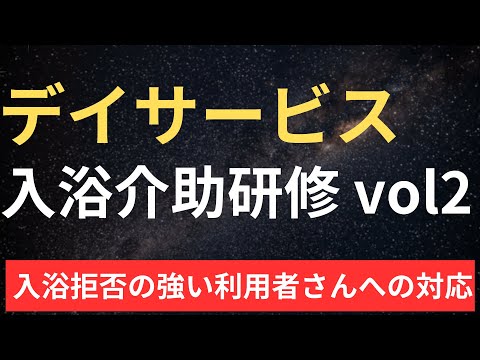 デイサービスの入浴介助研修 vol2