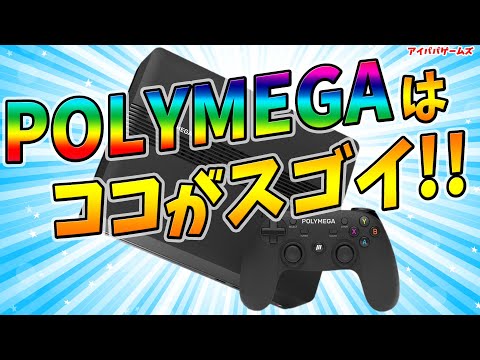 POLYMEGAのスゴさと改善点を紹介!!