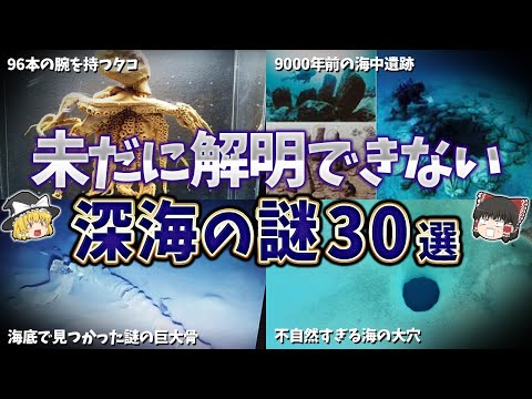 【総集編】未だに解明できない深海の謎３０選【ゆっくり解説】