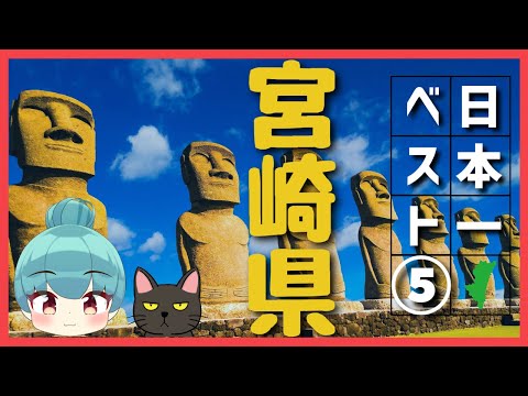 【宮崎県】日本一ランキング ベスト5（ゆっくり解説）