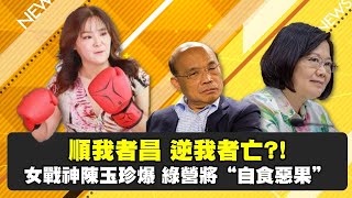 【超錢新聞直播】綠營將"自食惡果" 女戰神陳玉珍爆料! 順我者昌逆我者亡?! 20201203