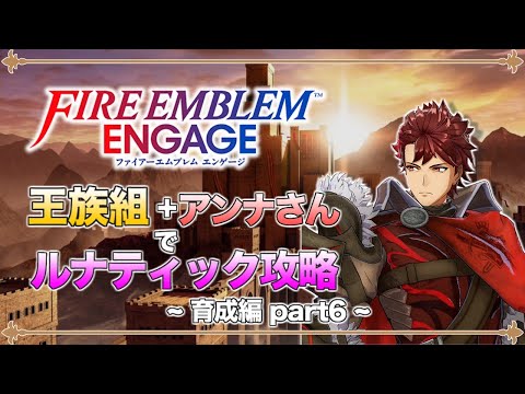 【ゆっくり実況】竜と王族と行商人の旅路 part6  第8章 ルナティック【ファイアーエムブレム エンゲージ】