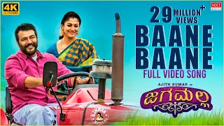 Baane Baane Full Video Song | Jaga Malla Kannada Movie | Ajith Kumar, Nayanthara | D.Imman | Siva