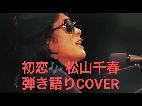 初恋♬松山千春　弾き語り　COVER　2024年