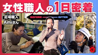 【建設現場】足場職人”Amiさん”に1日密着をさせていただきました！