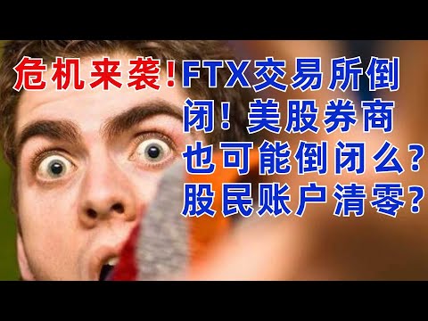 FTX倒闭! 你用的美股券商也有倒闭风险么? 如果券商倒闭, 账户直接清零?