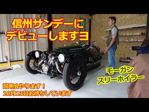 予告！「モーガン スリーホイラー 実車お披露目会」10月13日【信州サンデーミーティング】The Morgan 3 Wheeler デビュー・ ミニ説明会やります