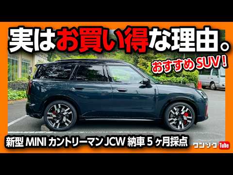 【輸入車オススメSUV筆頭!】新型ミニカントリーマンJCW納車5ヶ月評価! 加速･内装･燃費･スペックなど実はお買い得な理由! | MINI COUNTRYMAN JCW 2024