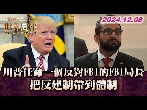 川普任命一個反對FBI的FBI局長 把反建制帶到體制 TVBS文茜的世界周報 20241208