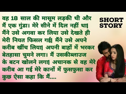 18 साल की हसीना को अगवा कर उसके साथ | Romantic Hindi Kahani | Heart Touching Story | Hindi Story