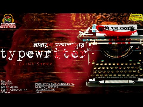 #Sunday_Suspense #BengaliStorie টাইপরাইটার।Typewriter by Narayan Gangopadhyay#AUDIObook_Golper_Ashor