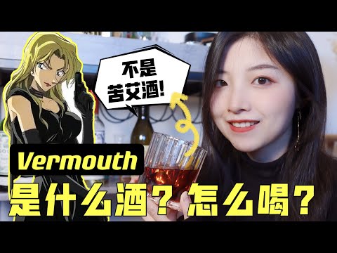 酒中最强辅助！Vermouth味美思到底是什么？怎么喝？