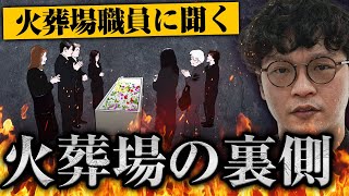 【火葬場職員の裏話】特殊なご遺体の燃やし方、着火ボタンを押すときの心境などを聞いてみた【下駄華緒】