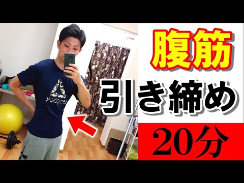 【腹筋20分】お腹を引き締めるトレーニング６種目（ノーカット版）