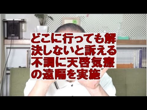 どこに行っても解決しないと訴える不調に天啓気療の遠隔を実施