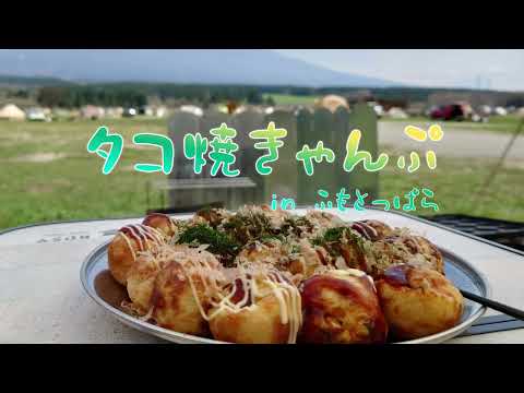 タコ焼きゃんぷ　in fumotoppara