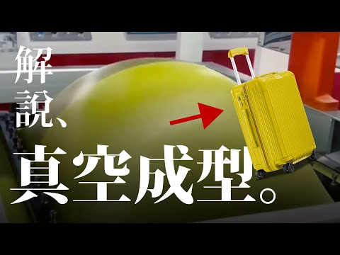 行李箱這樣做的？塑膠「真空成型」原理解說