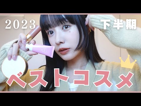 【ベスコス2023】本当に出会えてよかった♡部門ごとに大発表🏅💄