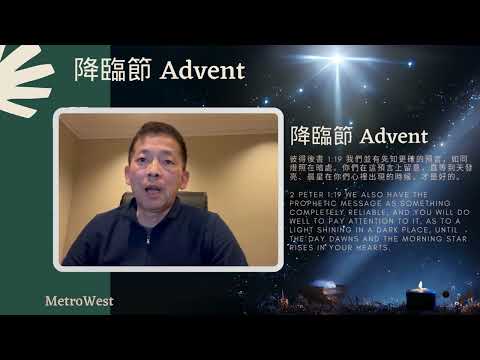 【盼望 Hope】（1st Week of Advent-Day 3 降臨節第一周第三天）“彼得後書2 Peter 1:19” MetroWest