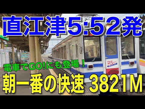 【始発快速】ほくほく線3821Mに乗ってきた！