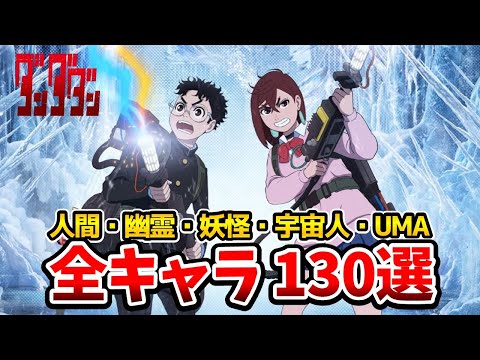 【ダンダダン キャラ一覧】キャラ総選挙開始！人間・幽霊・妖怪・宇宙人・UMA130選！一挙！モモ：若山詩音/オカルン花江夏樹/人気キャラランキング/キャラクター人気投票/ダンダダン3話/ダンダダン4話