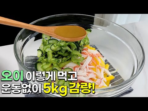 더운 날씨엔 오이를 이렇게 드세요! 간단하고 맛있는데 살도 빠져요👍💯