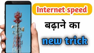 इंटरनेट स्पीड कैसे बढ़ाए, internet speed kaise 2021, internet speed badhane ki trick