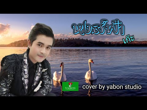 หงส์ฟ้า [ Cover by YABON & เก๊ะ เก๊ะ ] เพลงนี้้ทำขึ้นเพื่ออนุรักษ์